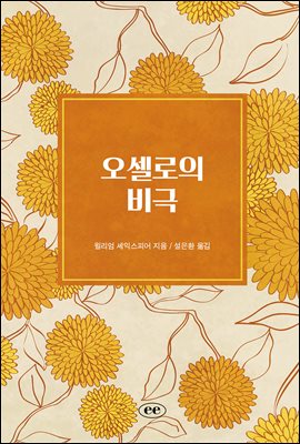 오셀로의 비극