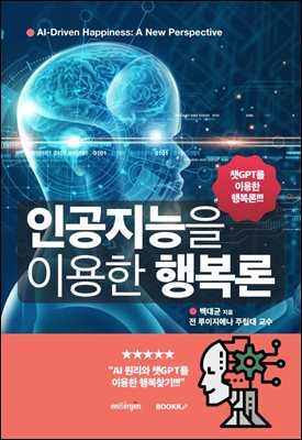 인공지능을 이용한 행복론