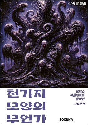 천 가지 모양의 무언가
