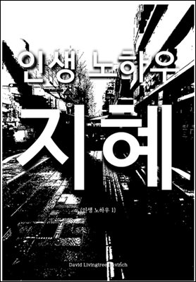 인생 노하우 ; 지혜
