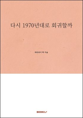 다시 1970년대로 회귀할까