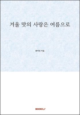 겨울 맛의 사랑은 여름으로