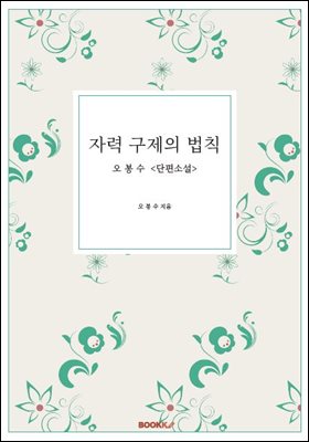 자력 구제의 법칙