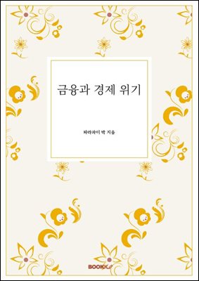 금융과 경제 위기