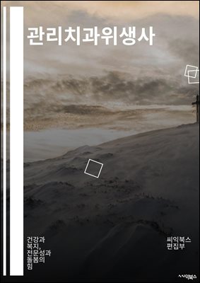 관리치과위생사 - 구강위생, 치아세정, 치주질환, 치아우식증, 구강건강, 칫솔관리, 치아미백, 치아교정, 치주염, 치아우식 예방