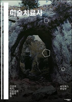 미술치료사 - 창조성, 표현력, 심리적 치유, 예술적 자아, 감정 표현, 스트레스 해소, 자기 발견, 상상력, 자기 표현, 심리적 안정화