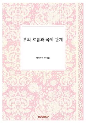 부의 흐름과 국제 관계