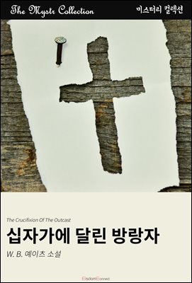 십자가에 달린 방랑자
