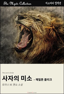 사자의 미소 - 해밀톤 클리크