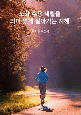 노화 수용 세월을 의미 있게 살아가는 지혜