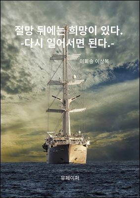 절망 뒤에는 희망이 있다-다시 일어서면 된다.
