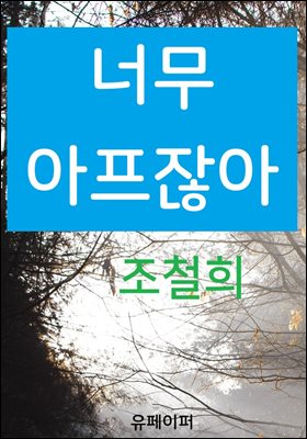 너무 아프잖아