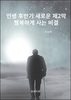 인생 후반기 새로운 제2막 행복하게 사는 비결