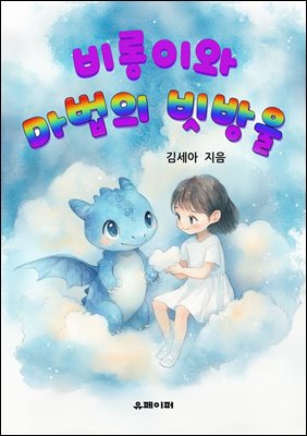 비롱이와 마법의 빗방울