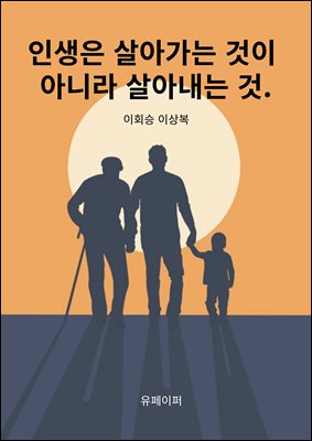 인생은 살아가는 것이 아니라 살아내는 것