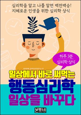 일상에서 바로 써먹는 행동심리학, 일상을 바꾸다