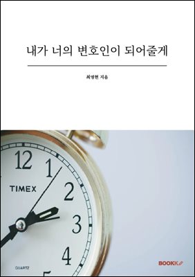 내가 너의 변호인이 되어줄게