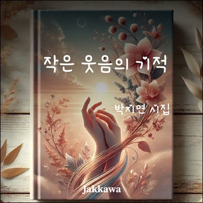 작은 웃음의 기적