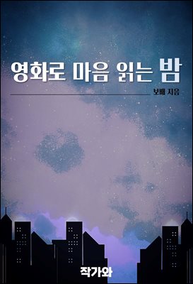영화로 마음 읽는 밤