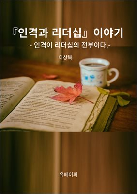 인격과 리더십 이야기