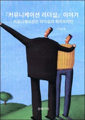 커뮤니케이션 리더십』이야기