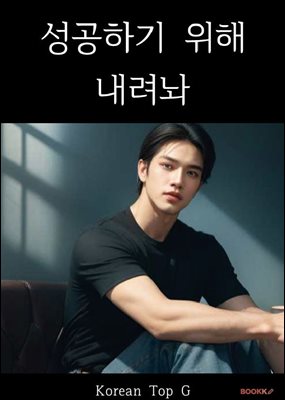 성공하기 위해 내려놔