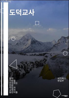 도덕교사 - 윤리, 도덕, 선량, 존경, 책임, 공정, 인간성, 도덕적 선택, 도덕적 가치관, 도덕적 행동