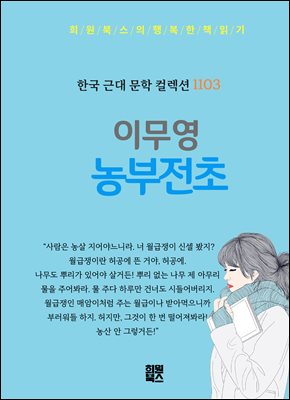 이무영 - 농부전초
