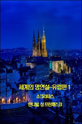 세계의 명연설-유럽편 1 _소크라테스, 한니발, 성 프란체스코