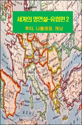 세계의 명연설-유럽편 2 _루터, 나폴레옹, 캐닝