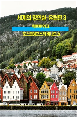 세계의 명연설-유럽편 3 _빅토로 위고, 도스토예프스키, 버나드 쇼