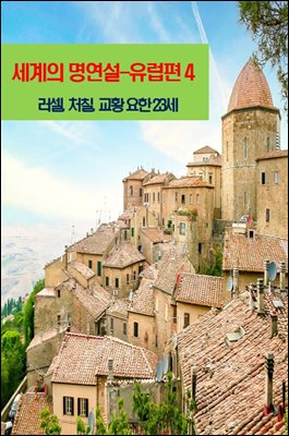 세계의 명연설-유럽편 4 _러셀, 처칠, 교황 요한 23세