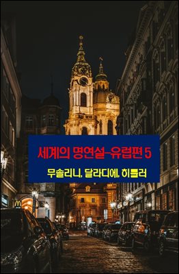 세계의 명연설-유럽편 5 _무솔리니, 달라디에, 히틀러