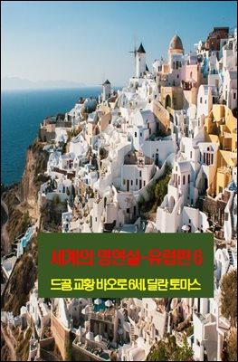 세계의 명연설-유럽편 6 _드골, 교황 바오로 6세, 딜란 토마스