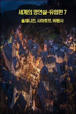 세계의 명연설-유럽편 7 _솔제니친, 사하로프, 바웬사