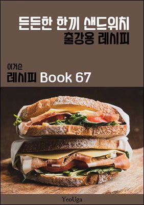 이거슨 레시피 BOOK 67 (든든한 한끼 샌드위치)