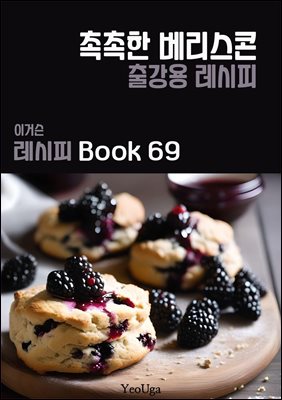 이거슨 레시피 BOOK 69 (촉촉한 베리 스콘)