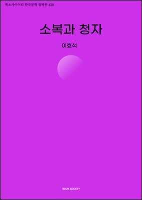 소복과 청자