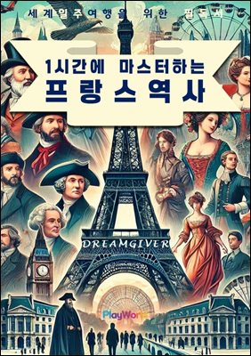 1시간에 마스터하는 프랑스 역사