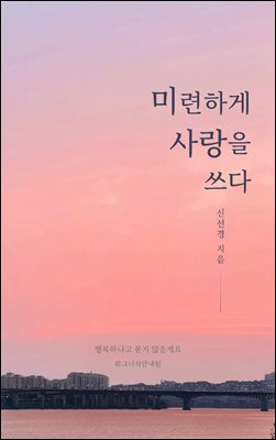 미련하게 사랑을 쓰다