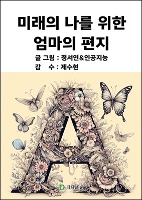 미래의 나를 위한 엄마의 편지