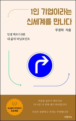 1인 기업이라는 신세계를 만나다