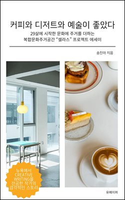 커피와 디저트와 예술이 좋았다