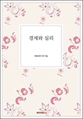 경제와 심리