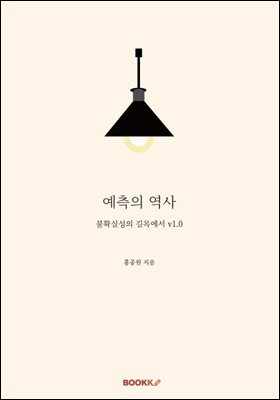 예측의 역사