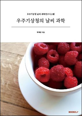 우주기상청의 날씨 과학