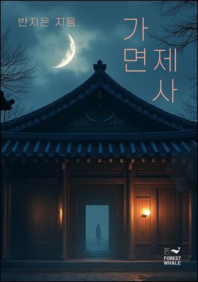 가면제사