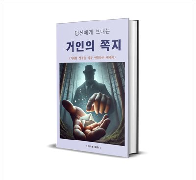 당신에게 보내는 거인의 쪽지
