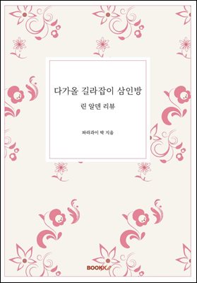 다가올 길라잡이 삼인방