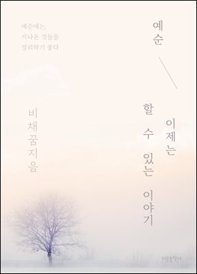예순, 이제는 할 수 있는 이야기